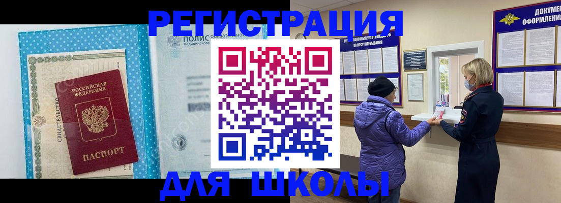 временная регистрация для школы в Железногорск-Илимском